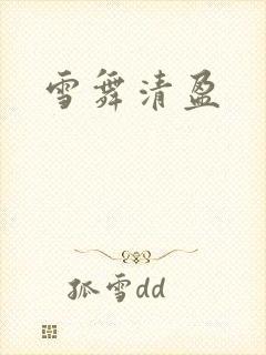 雪舞清盈