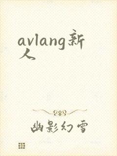 avlang新人