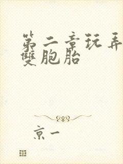 第二章玩弄校花双胞胎