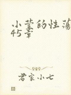 小莹的性荡生活45章