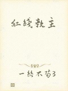 红线教主