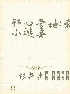 邪心爹地:索爱小逃妻