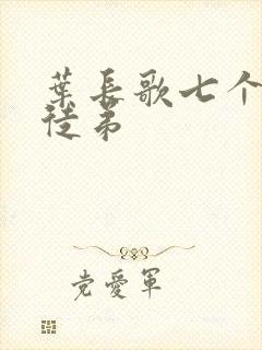 叶长歌七个女帝徒弟