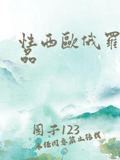 性西欧俄罗斯极品