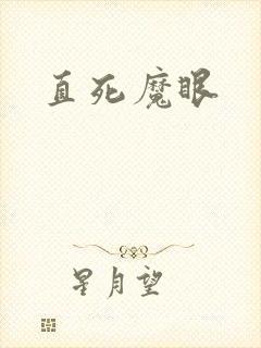 直死魔眼