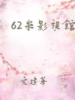 62米影视馆