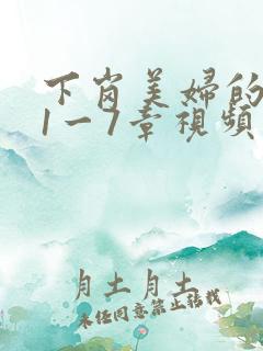 下岗美妇的肉唇1一7章视频