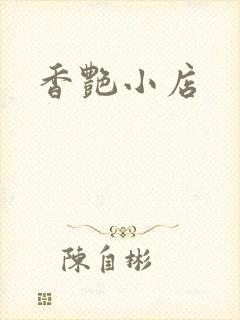 香艳小店