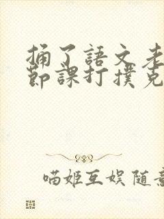 捅了语文老师一节课打扑克