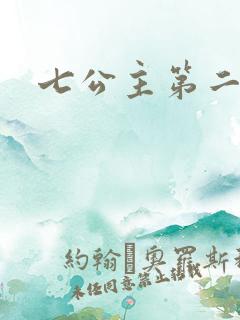 七公主第二季