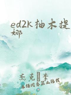 ed2k柚木提娜
