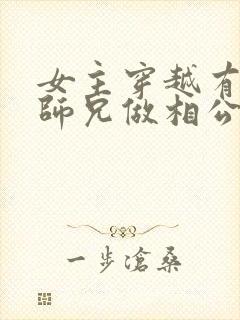 女主穿越有四个师兄做相公的小说