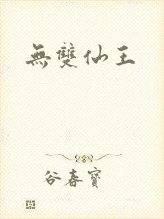 无双仙王