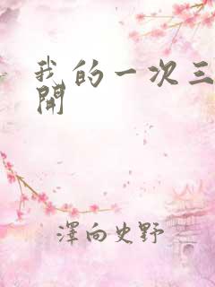 我的一次三门齐开