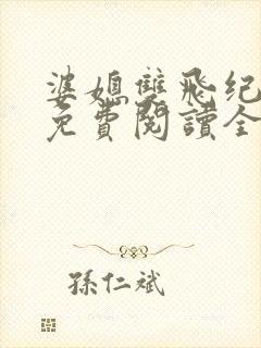 婆媳双飞纪天宇免费阅读全文