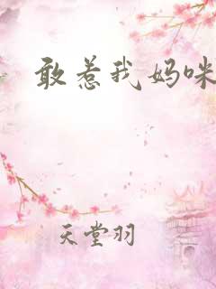 敢惹我妈咪试试