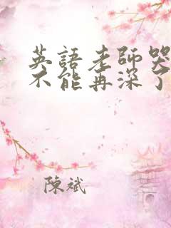 英语老师哭着说不能再深了