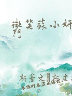 微笑苏小妍啪啪门