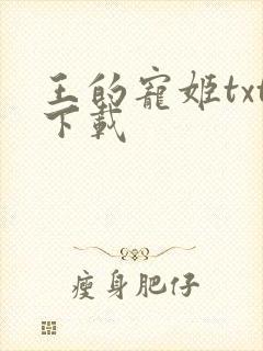 王的宠姬txt下载