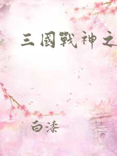 三国战神之刘封