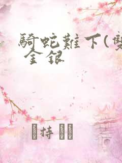 骑蛇难下(双) 金银