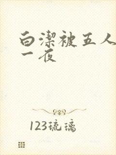 白洁被五人糟蹋一夜