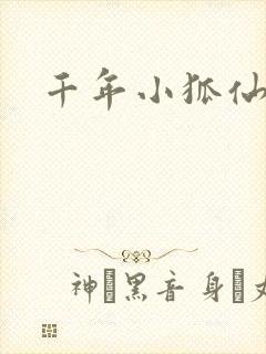 千年小狐仙