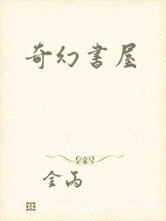 奇幻书屋