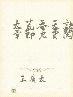 太荒吞天诀最新章节免费阅读