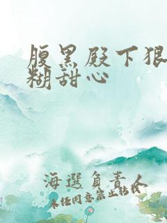 腹黑殿下狠爱迷糊甜心