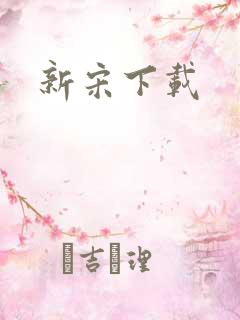 新宋下载