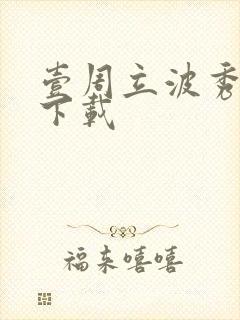 壹周立波秀全集下载