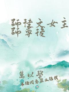 师徒文女主认错师尊后