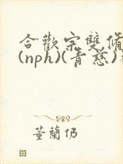 合欢宗双修日常(nph)(青慈)类似