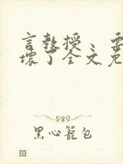 言教授 、要撞坏了全文免费阅读