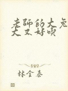 老师的大兔子又大又好吃