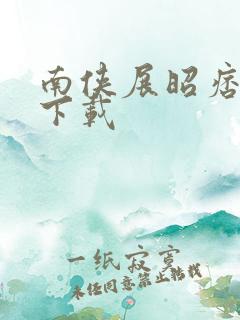 南侠展昭痞子龙下载