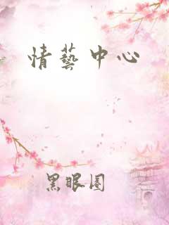 情艺中心