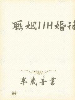 联姻11H婚后