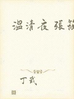 温清夜 张筱云
