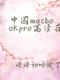 中国macbookpro高清在线播放