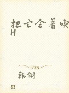 把它含着吃早饭H