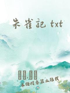 朱雀记 txt