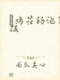 蔘鸡庄的泡菜女孩