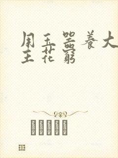 用玉器养大的公主花穷