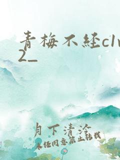青梅不经c1v2_