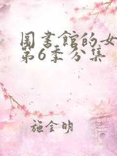 图书馆的女朋友第6季分集