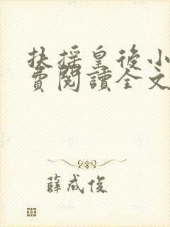 扶摇皇后小说免费阅读全文