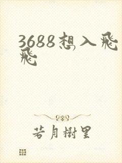 3688想入飞飞