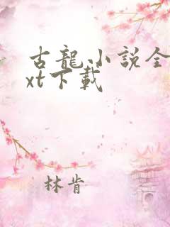 古龙小说全集txt下载